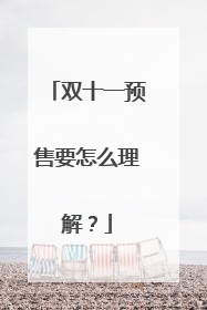 双十一预售要怎么理解?
