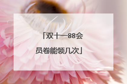 双十一88会员卷能领几次