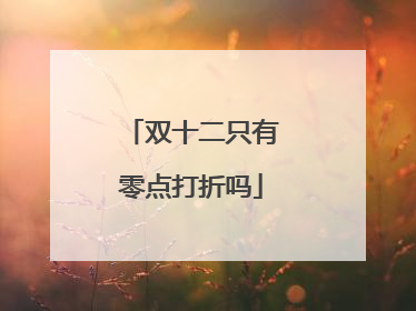 双十二只有零点打折吗