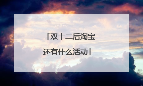 双十二后淘宝还有什么活动