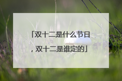 双十二是什么节日,双十二是谁定的