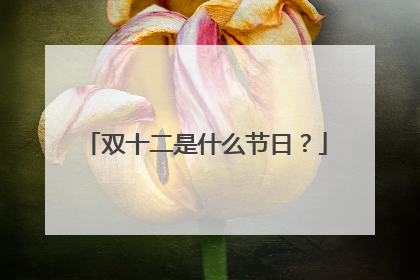 双十二是什么节日?