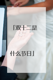 双十二是什么节日