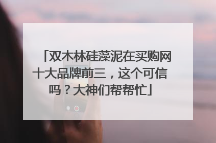 双木林硅藻泥在买购网十大品牌前三,这个可信吗?大神们帮帮忙