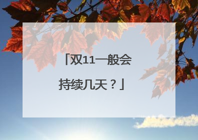 双11一般会持续几天？