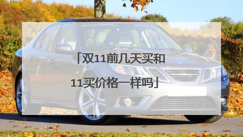 双11前几天买和11买价格一样吗