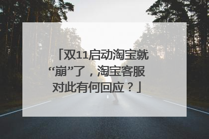 双11启动淘宝就“崩”了，淘宝客服对此有何回应？