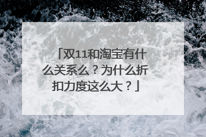 双11和淘宝有什么关系么?为什么折扣力度这么大?