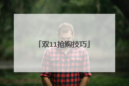 双11抢购技巧