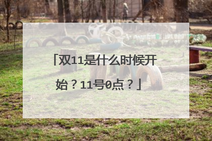 双11是什么时候开始?11号0点?