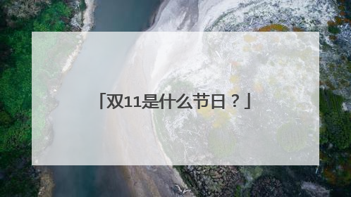 双11是什么节日?