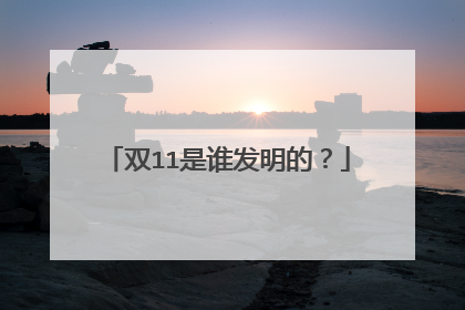 双11是谁发明的?