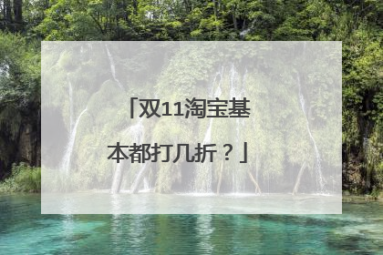 双11淘宝基本都打几折?