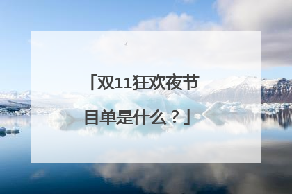 双11狂欢夜节目单是什么？