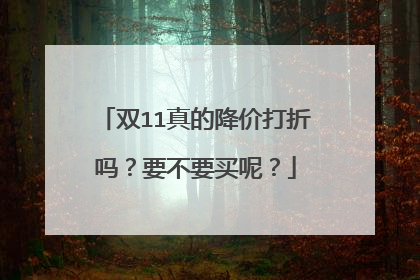 双11真的降价打折吗?要不要买呢?