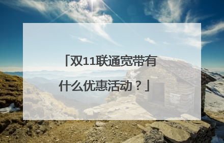 双11联通宽带有什么优惠活动?