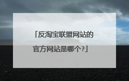 反淘宝联盟网站的官方网站是哪个?