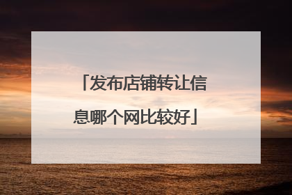 发布店铺转让信息哪个网比较好