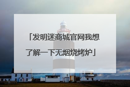 发明迷商城官网我想了解一下无烟烧烤炉