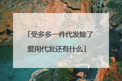 受多多一件代发除了爱用代发还有什么