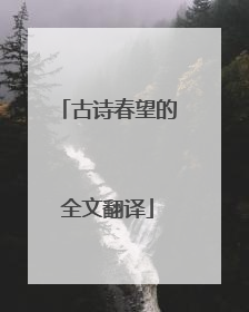 古诗春望的全文翻译
