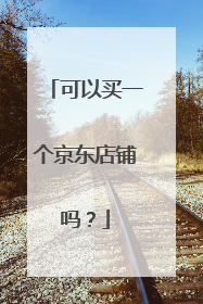可以买一个京东店铺吗?