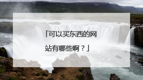 可以买东西的网站有哪些啊?
