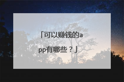 可以赚钱的app有哪些？