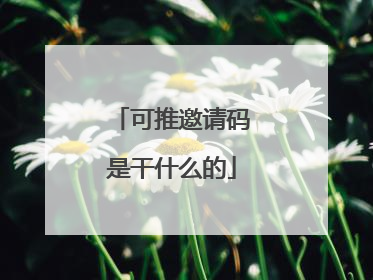 可推邀请码是干什么的