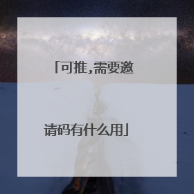 可推,需要邀请码有什么用