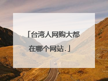 台湾人网购大都在哪个网站.