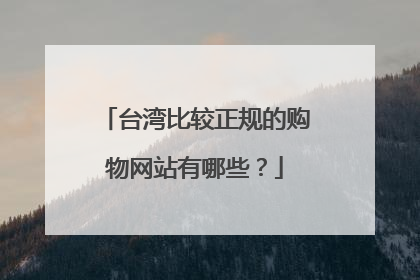 台湾比较正规的购物网站有哪些?