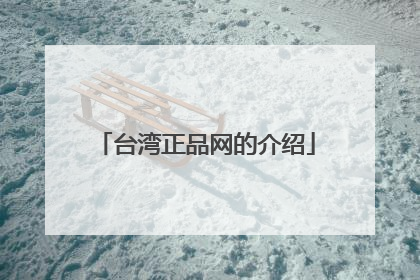 台湾正品网的介绍