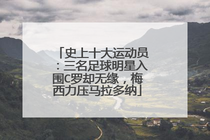 史上十大运动员：三名足球明星入围C罗却无缘，梅西力压马拉多纳