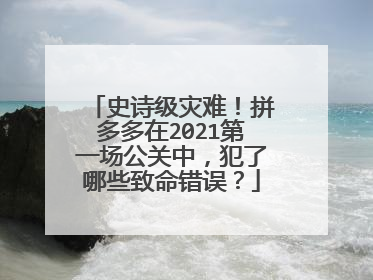 史诗级灾难!拼多多在2021第一场公关中,犯了哪些致命错误?