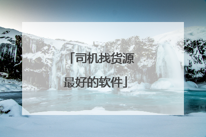 司机找货源最好的软件