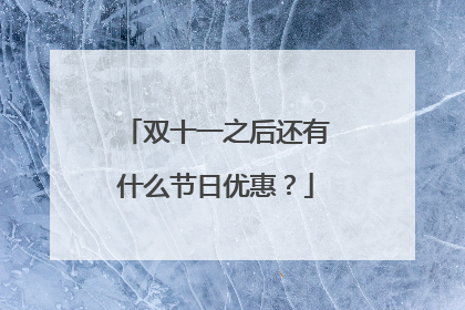 双十一之后还有什么节日优惠?