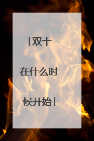 双十一在什么时候开始