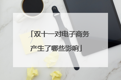 双十一对电子商务产生了哪些影响