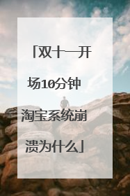 双十一开场10分钟淘宝系统崩溃为什么