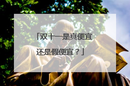 双十一是真便宜还是假便宜?