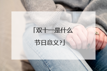 双十一是什么节日意义?