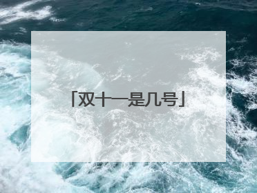 双十一是几号