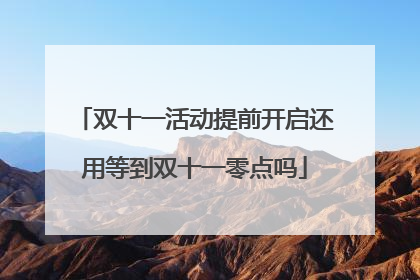 双十一活动提前开启还用等到双十一零点吗