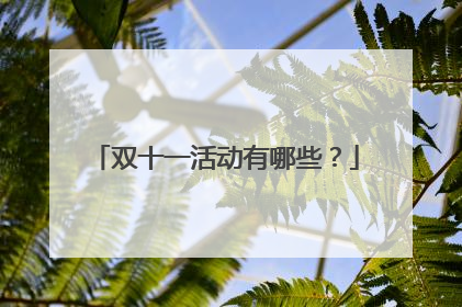 双十一活动有哪些?