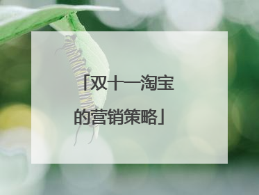 双十一淘宝的营销策略