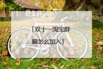 双十一淘宝群聊怎么加入
