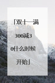 双十一满300减30什么时候开始