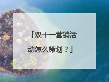 双十一营销活动怎么策划?