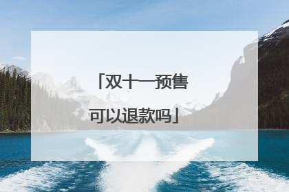 双十一预售可以退款吗